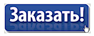 Заказ пластиковых окон и натяжных потолков.