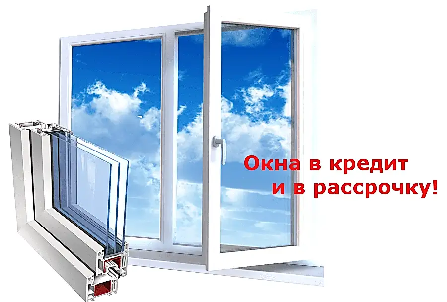 Окна в кредит и рассрочку