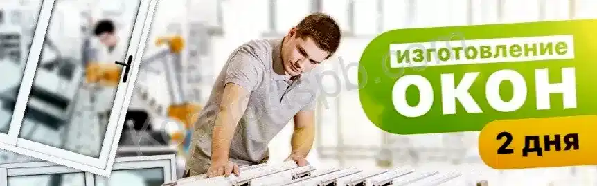 Пластиковые окна срочно, за 2 дня