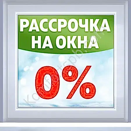 Окна без предоплаты