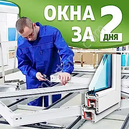 Пластиковые окна срочно